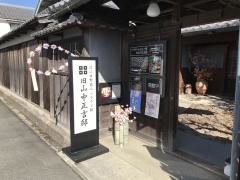近江日野商人ふるさと館「旧山中正吉邸」