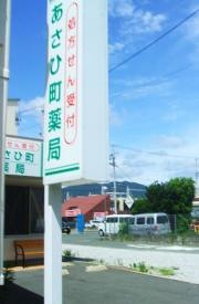 あさひまち薬局