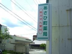 あさひまち薬局