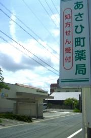 あさひまち薬局