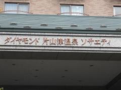 ダイヤモンド片山津温泉ソサエティ