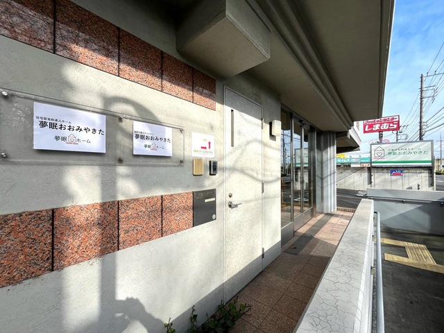 夢眠おおみやきた 施設外観