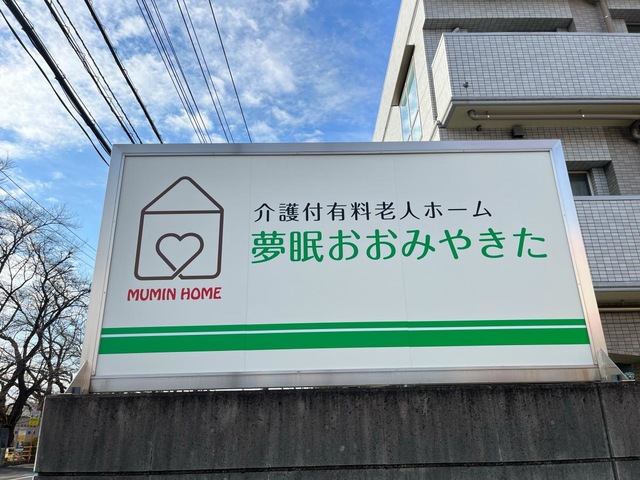 夢眠おおみやきた