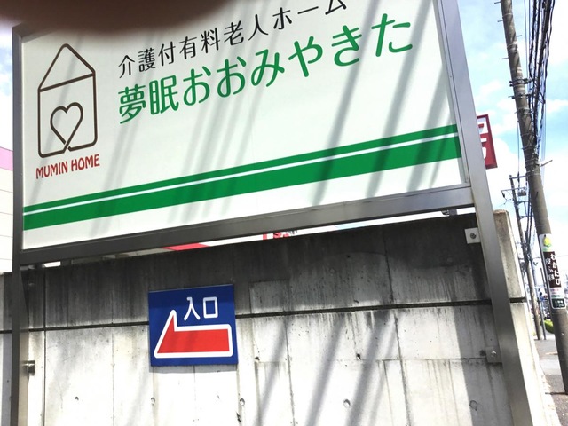 夢眠おおみやきた 施設外観