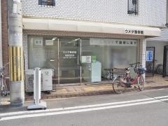 ウメダ整骨院