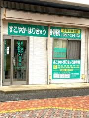 すこやか接骨院