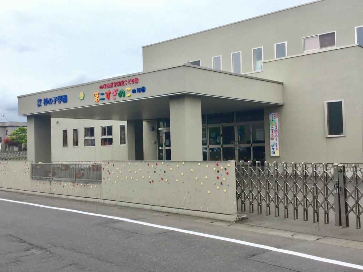 第二すぎのこ幼稚園