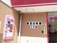 渡里幼稚園