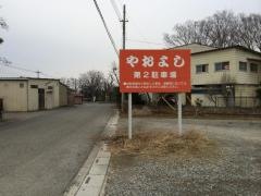 ヤオヨシ江南店