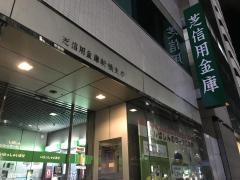 芝信用金庫新橋支店