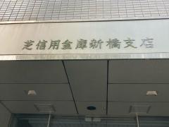 芝信用金庫新橋支店