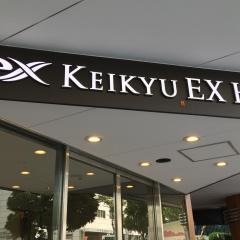 京急ＥＸホテル高輪