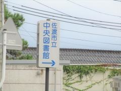 佐渡市立中央図書館