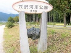 穴沢河川公園緑地