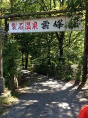 裂石温泉雲峰荘