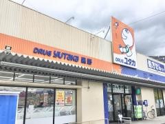 ドラッグユタカ黒野店