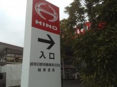 岐阜日野自動車岐阜支店