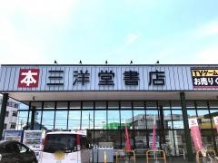 三洋堂書店　大田川店