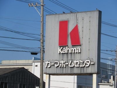 マーケットピア ｄｃｍカーマ 常滑店 常滑市奥栄町