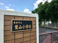 葉山小学校