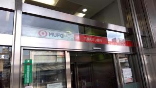 三菱ＵＦＪ銀行堺東支店
