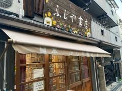 ふじや書店