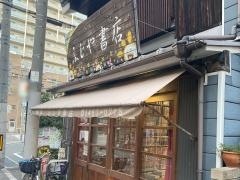 ふじや書店