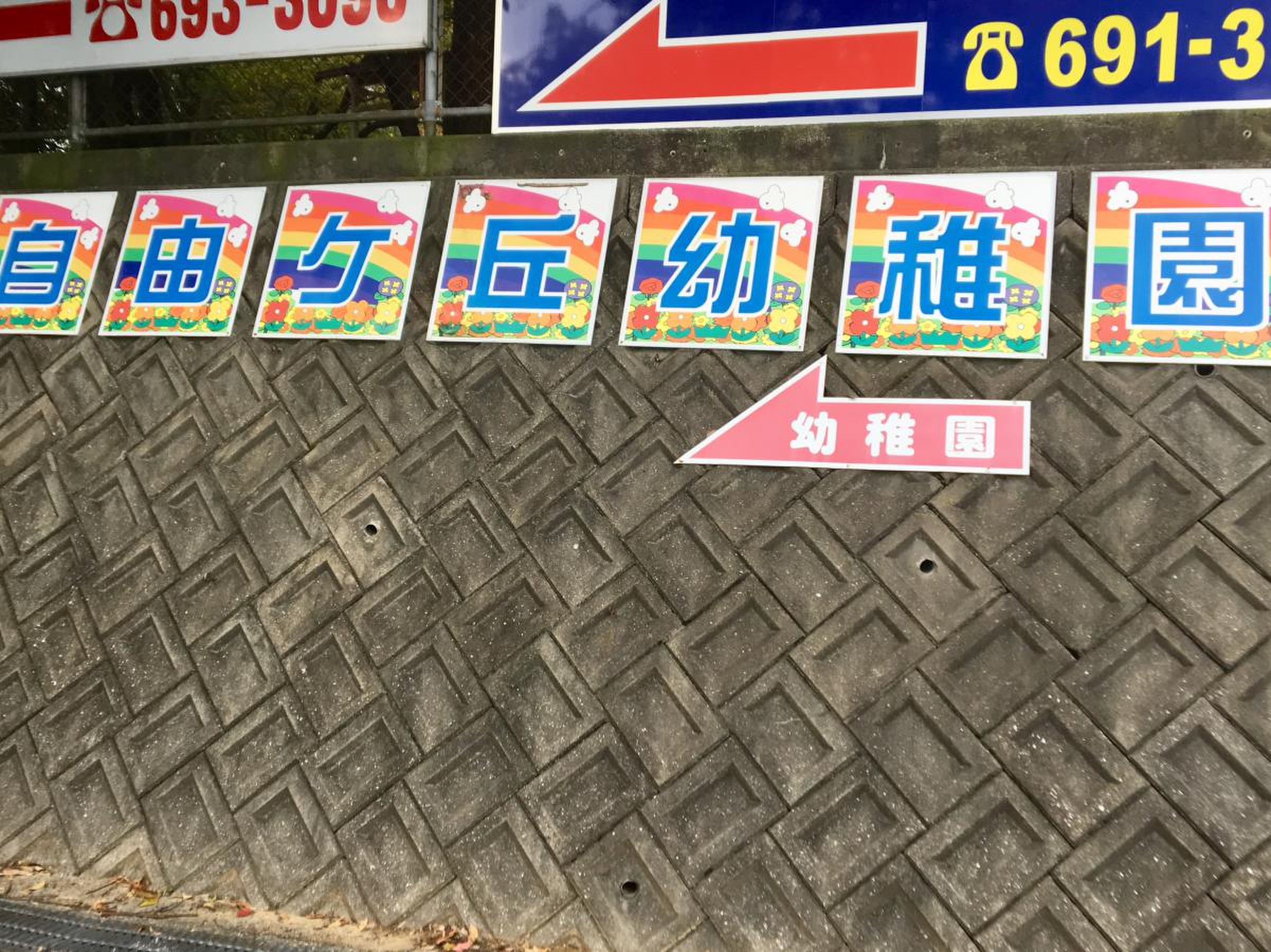 九州女子大学附属自由ケ丘幼稚園／ホームメイト