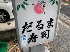 だるま寿司