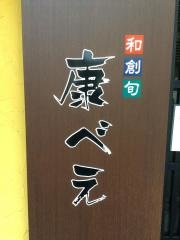 康べえ