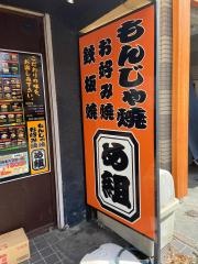 もんじゃ焼め組立川店
