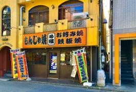 もんじゃ焼め組立川店