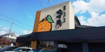 ゆず庵　足立島根店