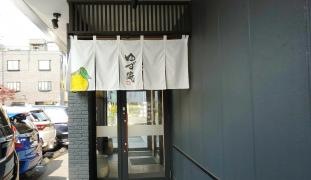 ゆず庵　足立島根店