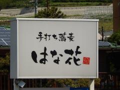 はな花