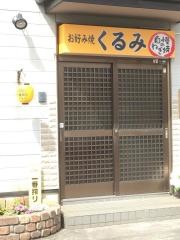 お好焼きくるみ