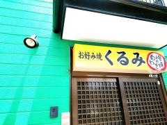 お好焼きくるみ