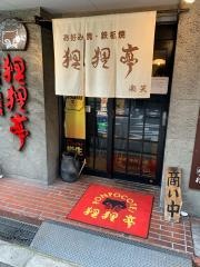 狸狸亭北堀江店