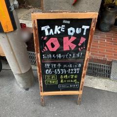 狸狸亭北堀江店