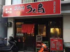 炭火焼ちえ鳥