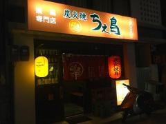 炭火焼ちえ鳥