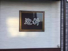 迎新