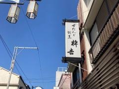 杵吉