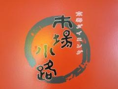 市場小路ジェイアール京都伊勢丹店
