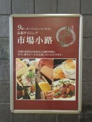 市場小路ジェイアール京都伊勢丹店