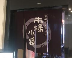 市場小路ジェイアール京都伊勢丹店