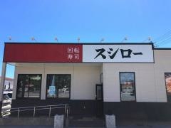 スシロー　糸満西崎店