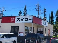 スシロー　糸満西崎店