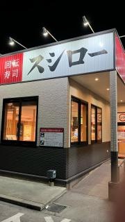 スシロー　糸満西崎店