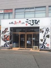 こころび・山陰の魚と天ぷら